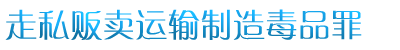 贩卖毒品