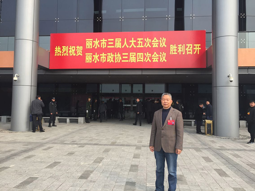 吴洪江律师参加政协丽水市三届四次会议