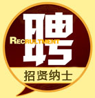 专题：公开招聘