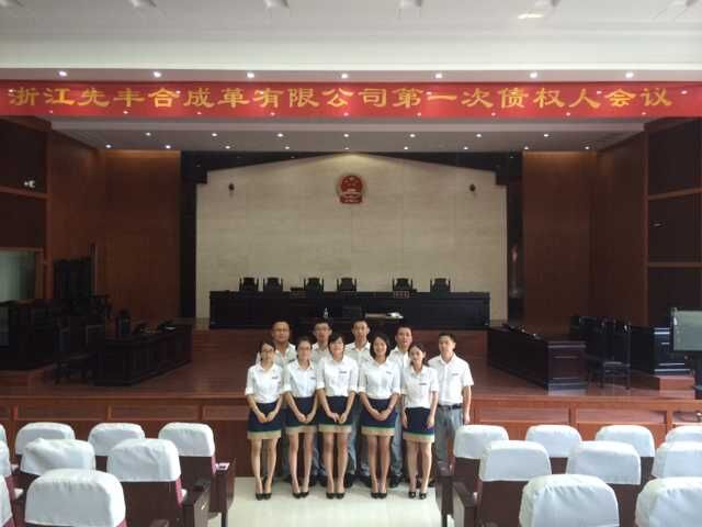 浙江先丰合成革有限公司第一次债权人会议