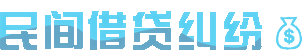 民间借贷