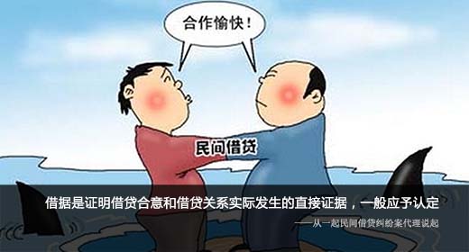 借据是证明借贷合意和借贷关系实际发生的直接证据，一般应予认定 