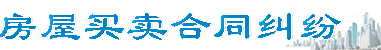 房屋买卖