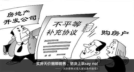 买房天价捆绑销售，坚决上诉say no!