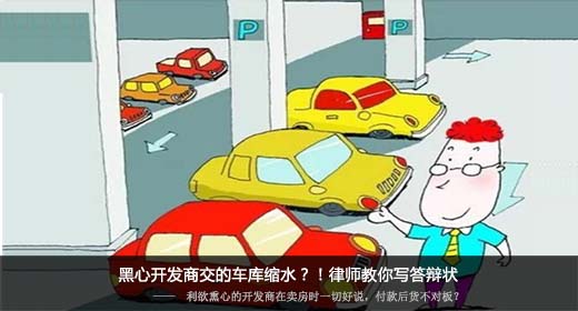 黑心开发商交的车库缩水？！律师教你写答辩状